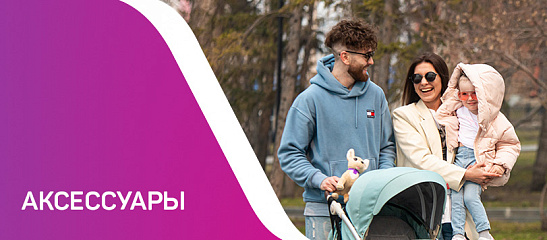 Аксессуары