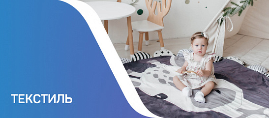 Текстиль