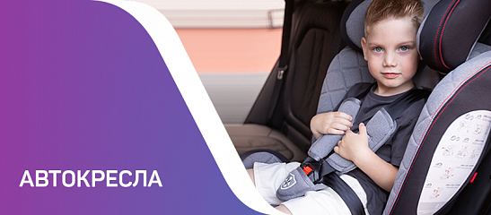 Автокресла