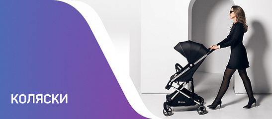 Коляски